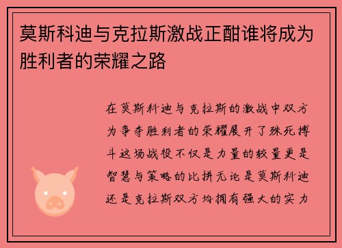 莫斯科迪与克拉斯激战正酣谁将成为胜利者的荣耀之路