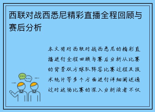 西联对战西悉尼精彩直播全程回顾与赛后分析