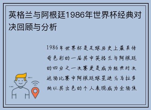 英格兰与阿根廷1986年世界杯经典对决回顾与分析