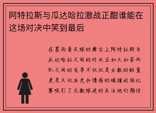 阿特拉斯与瓜达哈拉激战正酣谁能在这场对决中笑到最后