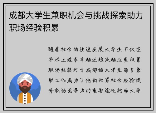成都大学生兼职机会与挑战探索助力职场经验积累
