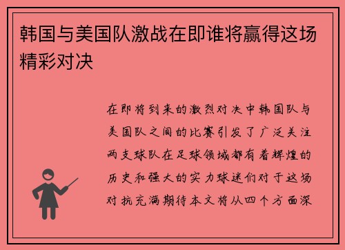 韩国与美国队激战在即谁将赢得这场精彩对决