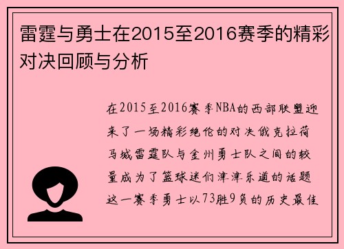 雷霆与勇士在2015至2016赛季的精彩对决回顾与分析