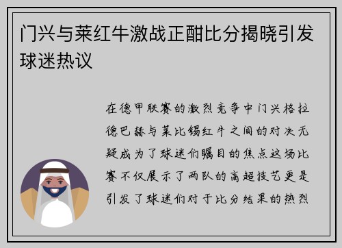 门兴与莱红牛激战正酣比分揭晓引发球迷热议