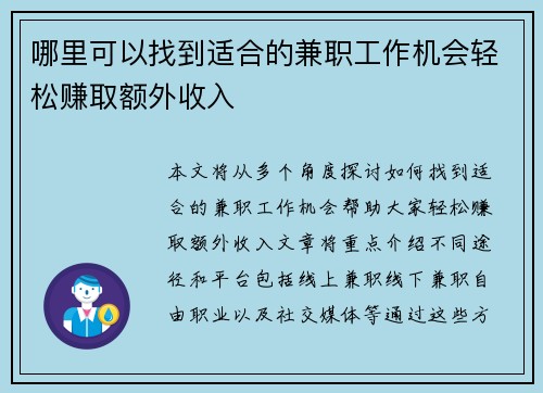 哪里可以找到适合的兼职工作机会轻松赚取额外收入