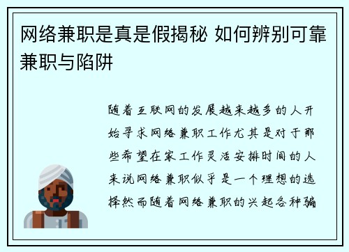 网络兼职是真是假揭秘 如何辨别可靠兼职与陷阱