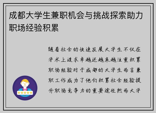 成都大学生兼职机会与挑战探索助力职场经验积累