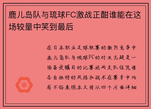 鹿儿岛队与琉球FC激战正酣谁能在这场较量中笑到最后