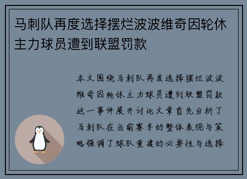 马刺队再度选择摆烂波波维奇因轮休主力球员遭到联盟罚款