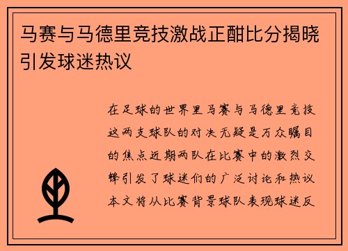 马赛与马德里竞技激战正酣比分揭晓引发球迷热议