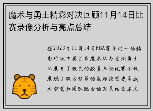 魔术与勇士精彩对决回顾11月14日比赛录像分析与亮点总结