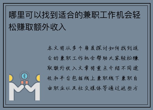 哪里可以找到适合的兼职工作机会轻松赚取额外收入