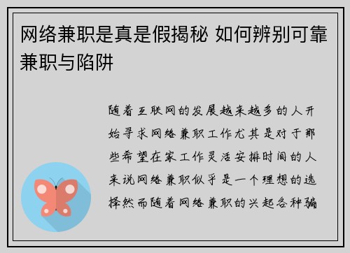 网络兼职是真是假揭秘 如何辨别可靠兼职与陷阱