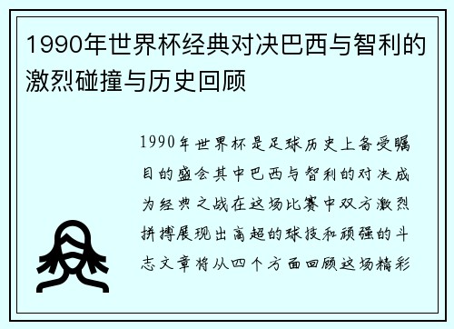 1990年世界杯经典对决巴西与智利的激烈碰撞与历史回顾