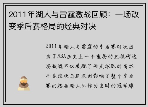 2011年湖人与雷霆激战回顾：一场改变季后赛格局的经典对决