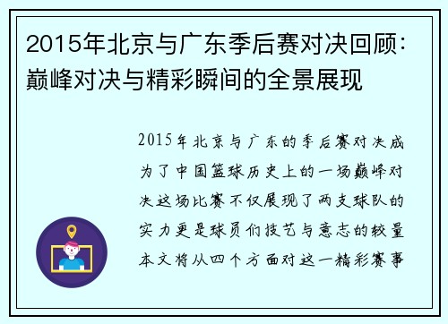 2015年北京与广东季后赛对决回顾：巅峰对决与精彩瞬间的全景展现
