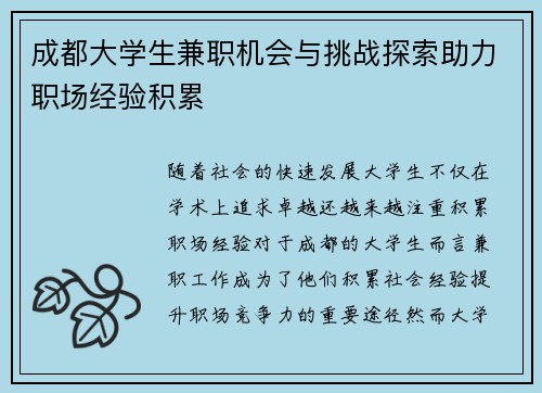 成都大学生兼职机会与挑战探索助力职场经验积累