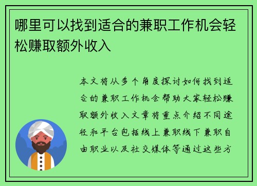 哪里可以找到适合的兼职工作机会轻松赚取额外收入