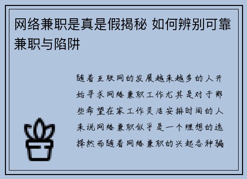 网络兼职是真是假揭秘 如何辨别可靠兼职与陷阱