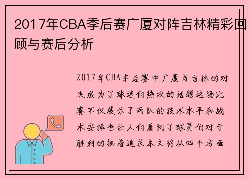 2017年CBA季后赛广厦对阵吉林精彩回顾与赛后分析