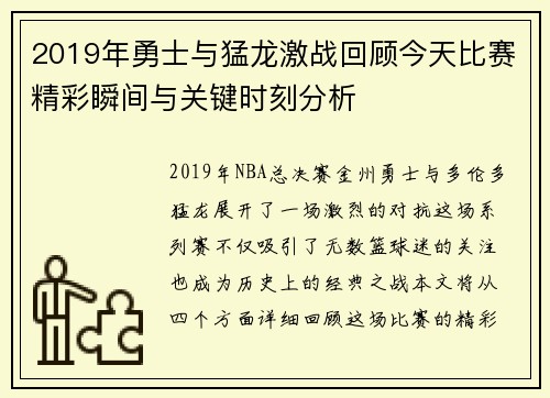 2019年勇士与猛龙激战回顾今天比赛精彩瞬间与关键时刻分析