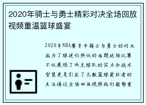 2020年骑士与勇士精彩对决全场回放视频重温篮球盛宴