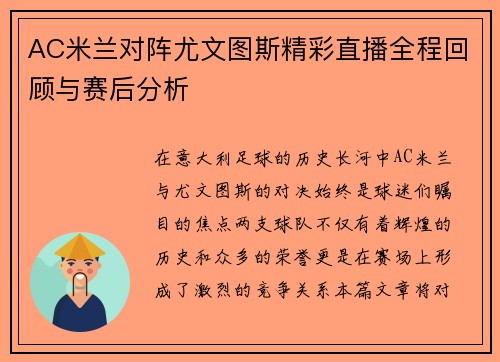 AC米兰对阵尤文图斯精彩直播全程回顾与赛后分析