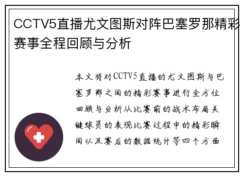 CCTV5直播尤文图斯对阵巴塞罗那精彩赛事全程回顾与分析
