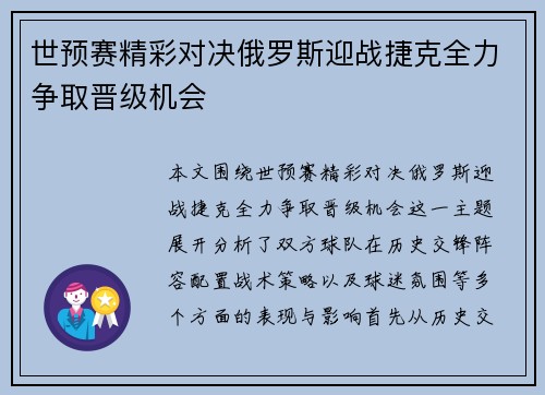 世预赛精彩对决俄罗斯迎战捷克全力争取晋级机会