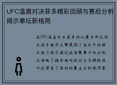 UFC温盾对决菲多精彩回顾与赛后分析揭示拳坛新格局