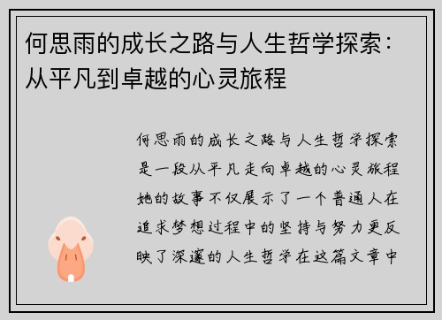 何思雨的成长之路与人生哲学探索：从平凡到卓越的心灵旅程