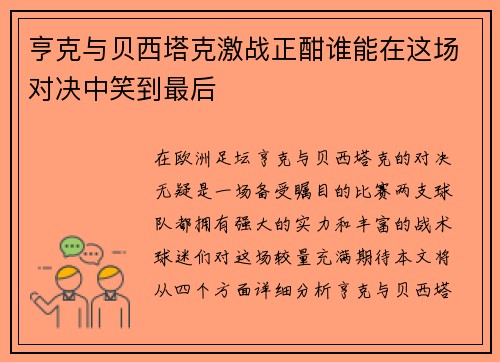 亨克与贝西塔克激战正酣谁能在这场对决中笑到最后