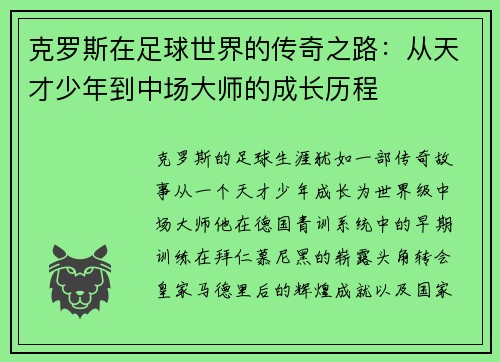 克罗斯在足球世界的传奇之路：从天才少年到中场大师的成长历程