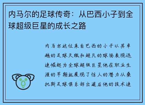内马尔的足球传奇：从巴西小子到全球超级巨星的成长之路