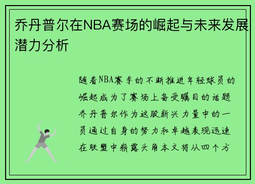乔丹普尔在NBA赛场的崛起与未来发展潜力分析