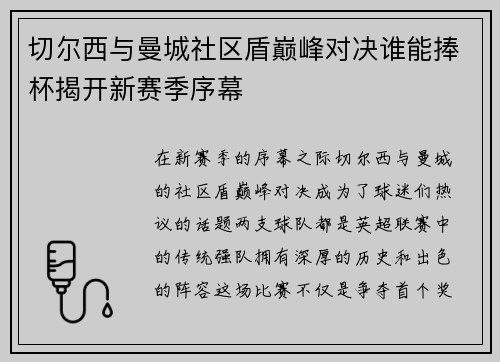 切尔西与曼城社区盾巅峰对决谁能捧杯揭开新赛季序幕