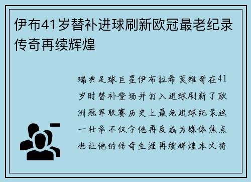 伊布41岁替补进球刷新欧冠最老纪录传奇再续辉煌