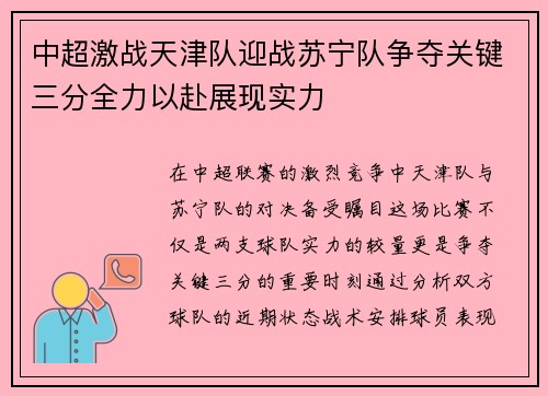 中超激战天津队迎战苏宁队争夺关键三分全力以赴展现实力