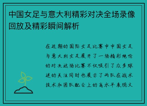 中国女足与意大利精彩对决全场录像回放及精彩瞬间解析