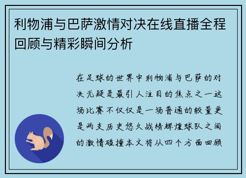 利物浦与巴萨激情对决在线直播全程回顾与精彩瞬间分析