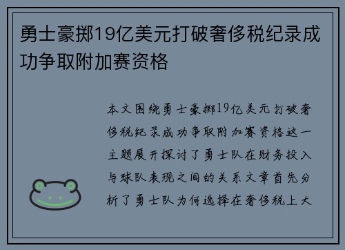 勇士豪掷19亿美元打破奢侈税纪录成功争取附加赛资格