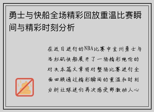 勇士与快船全场精彩回放重温比赛瞬间与精彩时刻分析