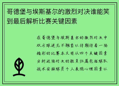 哥德堡与埃斯基尔的激烈对决谁能笑到最后解析比赛关键因素