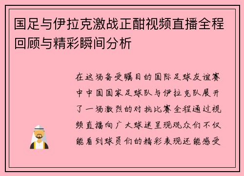 国足与伊拉克激战正酣视频直播全程回顾与精彩瞬间分析
