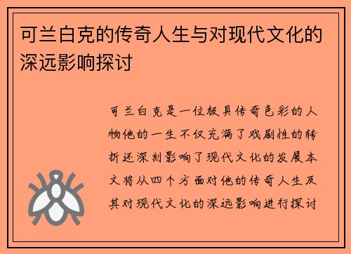 可兰白克的传奇人生与对现代文化的深远影响探讨