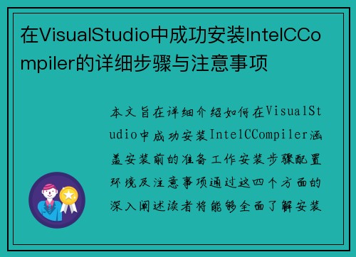 在VisualStudio中成功安装IntelCCompiler的详细步骤与注意事项
