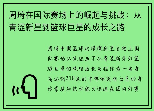 周琦在国际赛场上的崛起与挑战：从青涩新星到篮球巨星的成长之路