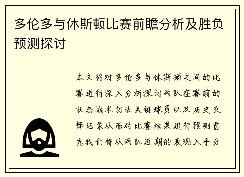 多伦多与休斯顿比赛前瞻分析及胜负预测探讨