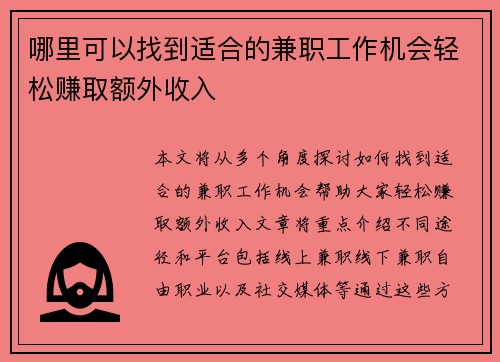 /uploads/images/20250711/na-li-ke-yi-zhao-dao-shi-he-de-jian-zhi-gong-zuo-ji-hui-qing-song-zhuan-qu-e-wai-shou-ru.webp