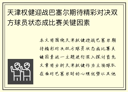 天津权健迎战巴塞尔期待精彩对决双方球员状态成比赛关键因素